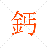 鈣字