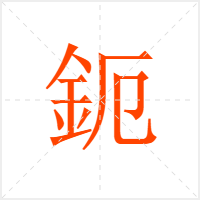 鈪字