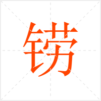 铹字
