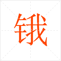 锇字