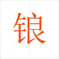 锒字