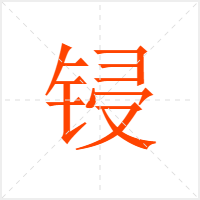 锓字