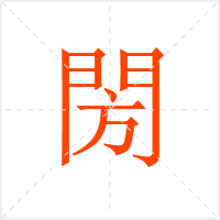 閍字