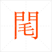 閐字