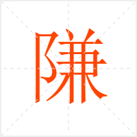 隒字