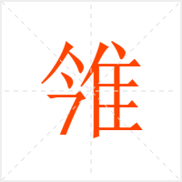 雂字