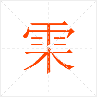 雬字