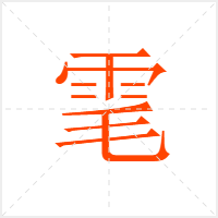 雮字