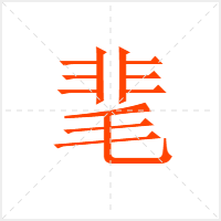 靟字