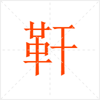 靬字