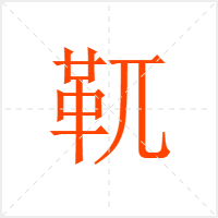 靰字