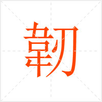 韌字