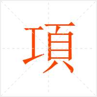 項字
