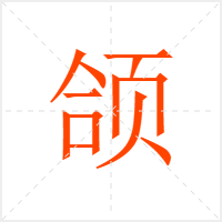 颌字