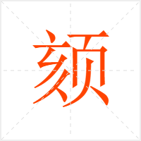 颏字