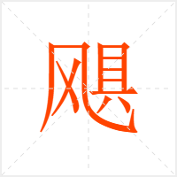 飓字