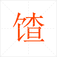 馇字