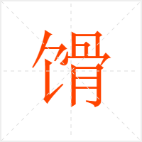 馉字