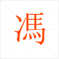 馮字