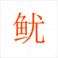鱿字