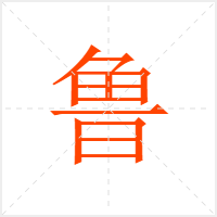 鲁字