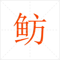 鲂字