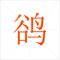 鹆字