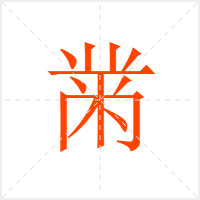 黹字