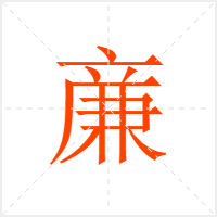 亷字