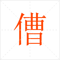 傮字