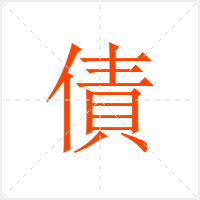 債字