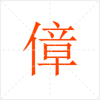 傽字