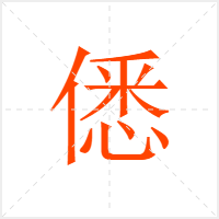 僁字