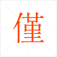 僅字