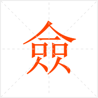 僉字