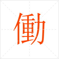 働字