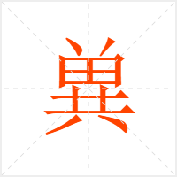 兾字