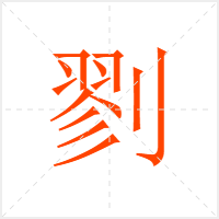 剹字
