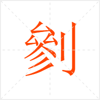 剼字
