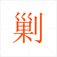 剿字