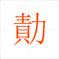 勣字