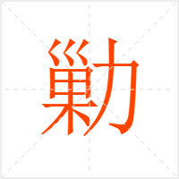 勦字
