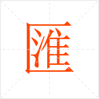 匯字
