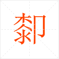 厀字