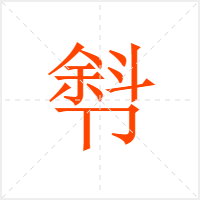 厁字