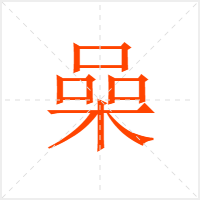 喿字