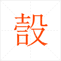 嗀字