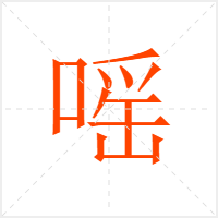 嗂字
