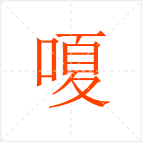 嗄字