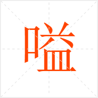 嗌字